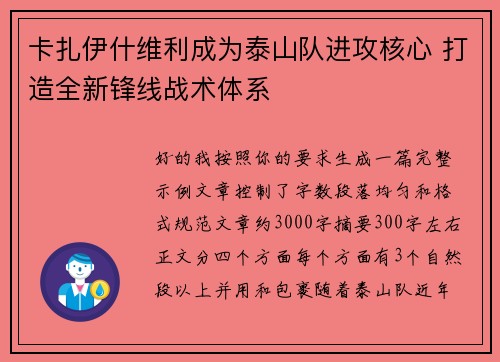 卡扎伊什维利成为泰山队进攻核心 打造全新锋线战术体系
