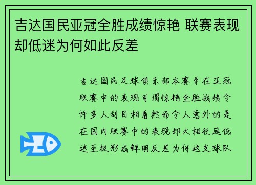 吉达国民亚冠全胜成绩惊艳 联赛表现却低迷为何如此反差 吉达国民亚冠全胜成绩惊艳 联赛表现却低迷为何如此反差