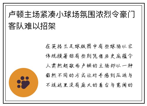 卢顿主场紧凑小球场氛围浓烈令豪门客队难以招架 卢顿主场紧凑小球场氛围浓烈令豪门客队难以招架