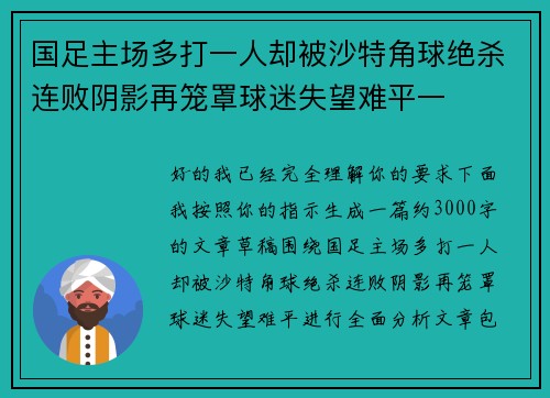 国足主场多打一人却被沙特角球绝杀连败阴影再笼罩球迷失望难平一 国足主场多打一人却被沙特角球绝杀连败阴影再笼罩球迷失望难平一