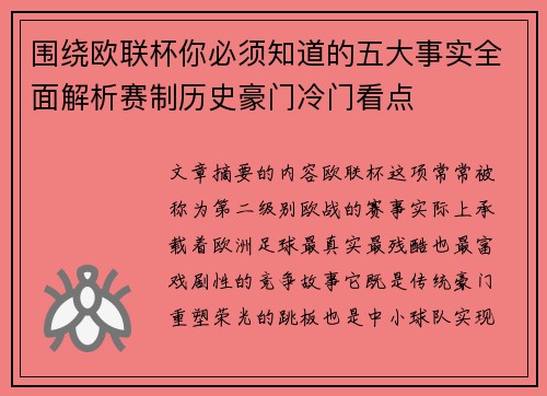 围绕欧联杯你必须知道的五大事实全面解析赛制历史豪门冷门看点 围绕欧联杯你必须知道的五大事实全面解析赛制历史豪门冷门看点