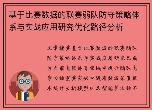 基于比赛数据的联赛弱队防守策略体系与实战应用研究优化路径分析