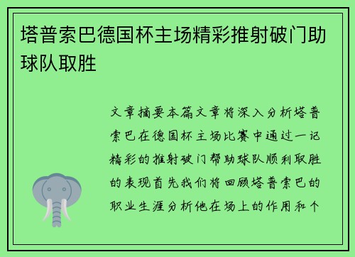 塔普索巴德国杯主场精彩推射破门助球队取胜
