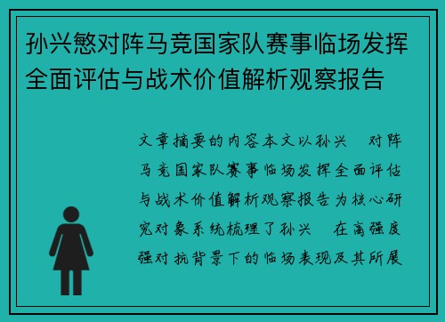 孙兴慜对阵马竞国家队赛事临场发挥全面评估与战术价值解析观察报告