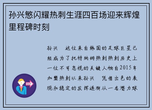 孙兴慜闪耀热刺生涯四百场迎来辉煌里程碑时刻