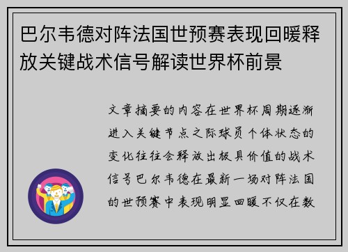 巴尔韦德对阵法国世预赛表现回暖释放关键战术信号解读世界杯前景 巴尔韦德对阵法国世预赛表现回暖释放关键战术信号解读世界杯前景