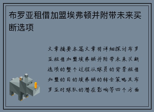布罗亚租借加盟埃弗顿并附带未来买断选项