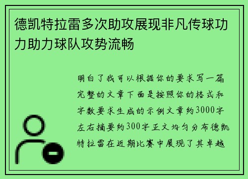 德凯特拉雷多次助攻展现非凡传球功力助力球队攻势流畅