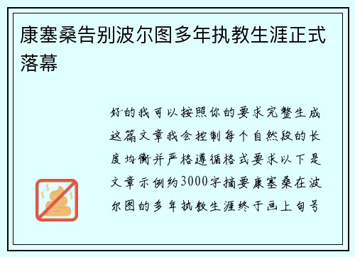 康塞桑告别波尔图多年执教生涯正式落幕