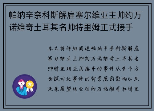 帕纳辛奈科斯解雇塞尔维亚主帅约万诺维奇土耳其名帅特里姆正式接手