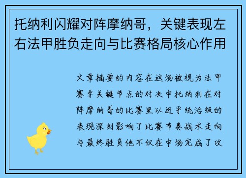 托纳利闪耀对阵摩纳哥,关键表现左右法甲胜负走向与比赛格局核心作用 托纳利闪耀对阵摩纳哥,关键表现左右法甲胜负走向与比赛格局核心作用