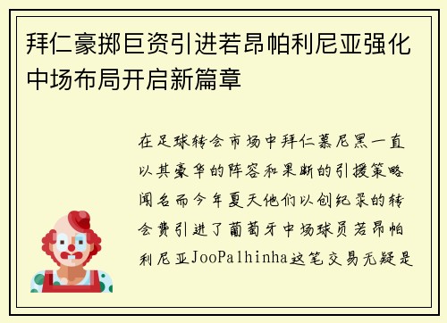 拜仁豪掷巨资引进若昂帕利尼亚强化中场布局开启新篇章 拜仁豪掷巨资引进若昂帕利尼亚强化中场布局开启新篇章