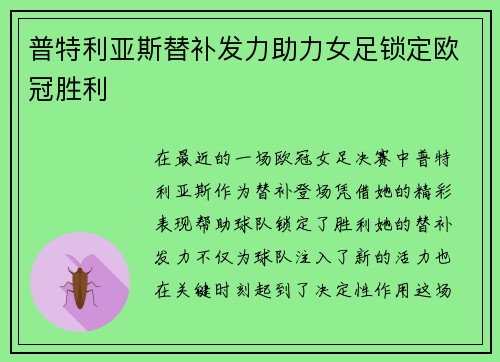普特利亚斯替补发力助力女足锁定欧冠胜利 普特利亚斯替补发力助力女足锁定欧冠胜利