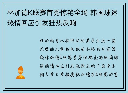 林加德K联赛首秀惊艳全场 韩国球迷热情回应引发狂热反响