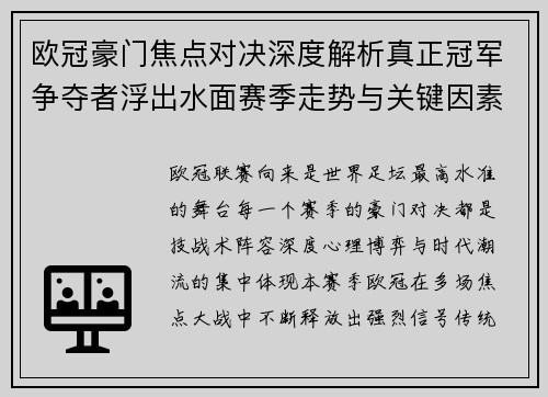欧冠豪门焦点对决深度解析真正冠军争夺者浮出水面赛季走势与关键因素