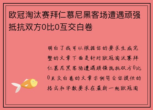 欧冠淘汰赛拜仁慕尼黑客场遭遇顽强抵抗双方0比0互交白卷 欧冠淘汰赛拜仁慕尼黑客场遭遇顽强抵抗双方0比0互交白卷