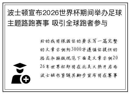 波士顿宣布2026世界杯期间举办足球主题路跑赛事 吸引全球跑者参与