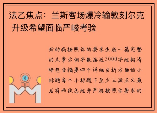 法乙焦点：兰斯客场爆冷输敦刻尔克 升级希望面临严峻考验