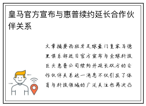 皇马官方宣布与惠普续约延长合作伙伴关系