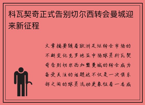 科瓦契奇正式告别切尔西转会曼城迎来新征程